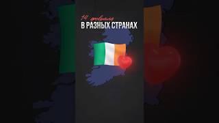 Как Празднуют ДЕНЬ СВЯТОГО ВАЛЕНТИНА в Разных Странах Мира? #интересно #праздник #факты
