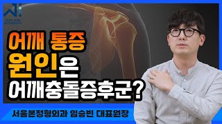 어깨충돌증후군 조기에 치료받는 것이 좋습니다!!