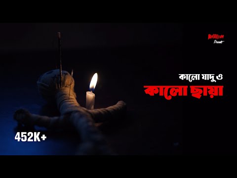 Kalo Jadu O Kalo Chaya Bhoot Com Episode 85