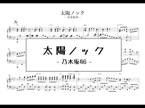 【ピアノ楽譜（中級）】乃木坂46「太陽ノック」