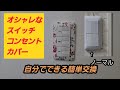 オシャレスイッチカバー、コンセントカバー