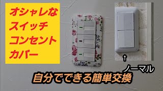 オシャレスイッチカバー、コンセントカバー