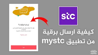 كيفية ارسال برقية من تطبيق mystc | كيف ارسل معروض البرقية إلكترونية الى الديوان الملكي my stc