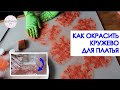 Как окрасить кружево для платья.