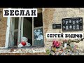 Трагедии Северной Осетии. Беслан. Кармадонское ущелье