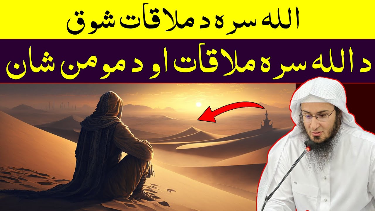 Allah Sara Mulaqat - Sheikh Abo Hassan New Pashto Bayan 2024 - اللہ سرہ د ملاقات شوق - Da Haq Awaz