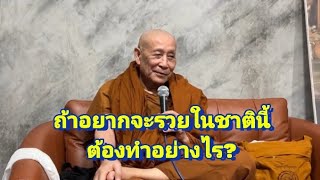 อยากรวยชาตินี้ ต้องทำอย่างไร?