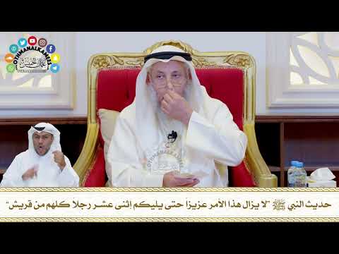 740 حديث النبي ﷺ لا يزال هذا الأمر عزيزا حتى يليكم إثنى عشر رجلا كلهم من قريش عثمان الخميس