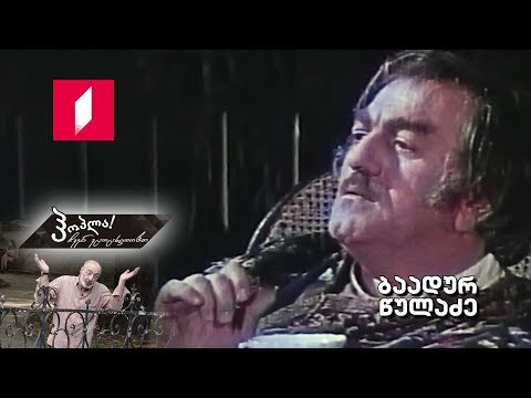 #ჰოპლა ჩვენ ვცოცხლობთ! - ბაადურ წულაძე