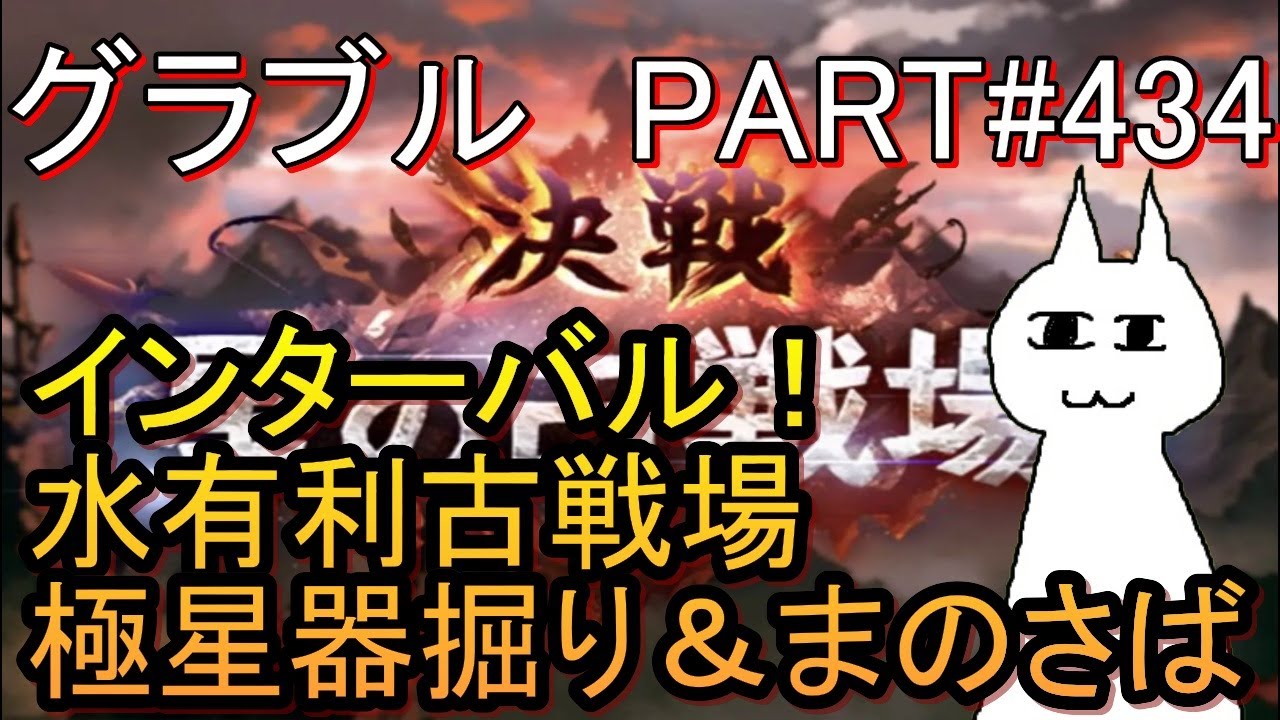 【グラブル】#434 古戦場インターバル！　肉の数が心許ないので肉集め＆極星器掘りする予定！（まのさばもやるよ！）【魔法少女ノ魔女裁判】