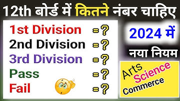 Inter Me Pass Hone Ke Liye Kitne Marks Chahiye 2024 | 12th Me Pass Hone ke Liye Kitne Number Chahiye