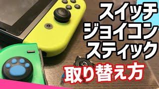 【修理】 ニンテンドースイッチ の スティック を取り替え方！解説！【スイッチ スティック 直し方】