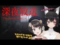 【深夜放送】多分だいじょうぶではない、帰りたい。【 大空スバル / 大神ミオ 】