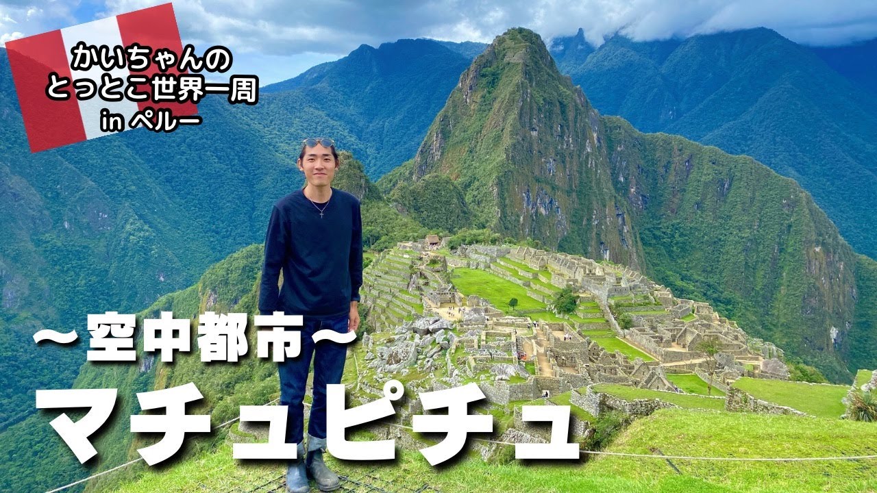 【空中都市】歩きまくって世界遺産のマチュピチュへ！