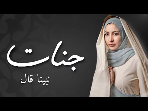 جنات ادعيه دينيه 2017 نبينا قال