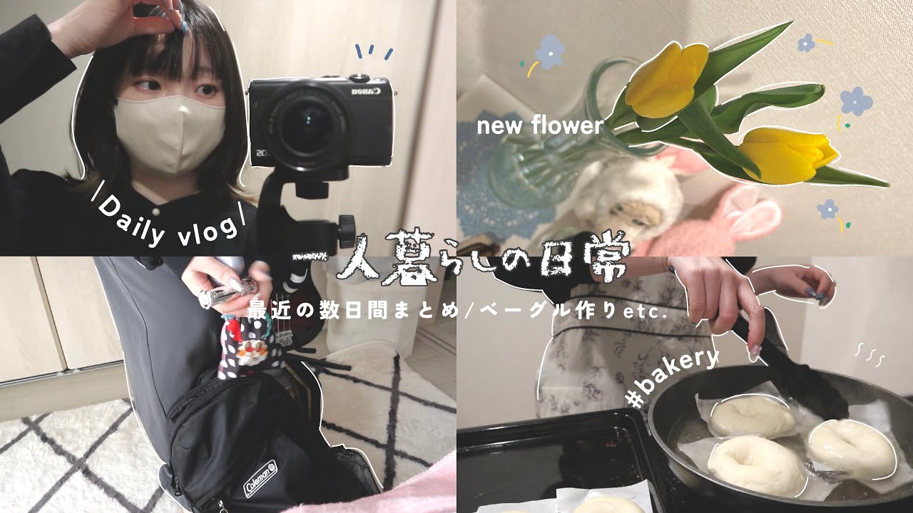 vlog☁️一人暮らしの日常まとめ | セルフネイル💅🏻米粉ベーグル作り🥯GRWM etc...