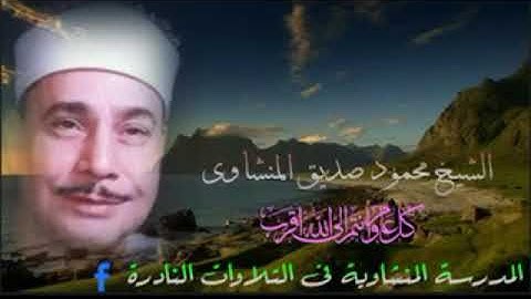سورة البقرة ( آيات تحويل القبلة ) وعبس الشيخ محمود صديق المنشاوى 1997 ||جودة عالية ❤️💐HD
