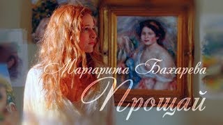 Премьера песни ПРОЩАЙ Маргарита Бахарева