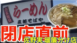 ラーメン 支那そばや鶴ヶ峰店 閉店間際 ガチンコラーメン道でも有名な佐野実氏の支那そばやからの暖簾分け店が6月末で閉店してしまうので急いで行ってきた 佐野実 Youtube