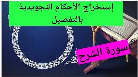 تلقين سورة الشرح واستخراج الأحكام التجويدية بالتفصيل