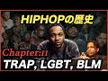 【HIPHOPの歴史】TRAP, LGBT, BLM