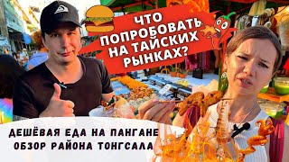 Что Попробовать На Тайских Рынках? Дешевая Еда Пангана | Обзор района Тонгсала.. Таиланд