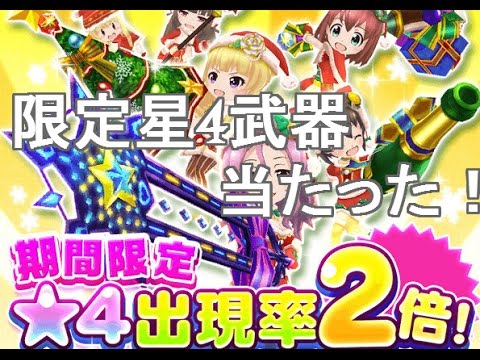 バトルガール 武器ガチャ確率2倍でクリスマス限定星4武器ゲットしたからレベルmaxに バトガール Youtube