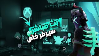 بث فورت نايت || سيرفر خاص - عرض ازياء - شرطي حرامي - انتحار || نلعب معاكم - ايتم شوب اليوم سكن نادر