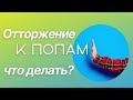 Отторжение к попам, что делать? Максим Каскун