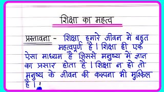 शिक्षा का महत्व पर निबंध | essay on importance of education in hindi | shiksha ka mahatva nibandh screenshot 3