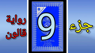 القرآن الكريم جزء 9 رواية قالون المصحف المعلم الشيخ محمد الاطرش قراءة مسرعة للمراجعة.