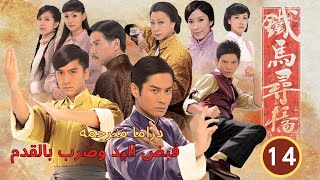 ترجمة عربية | قبض اليد وضرب بالقدم  (A Fistful of Stances)| الحلقة 14 |مسلسل صيني  |TVB 2005