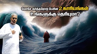 🔴மோசே கர்த்தரோடு பேசின 2 காரியங்கள் உங்களுக்கு தெரியுமா? | TPM MESSAGES | Moses | Pas Durai #gospel