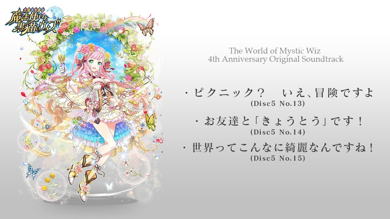 魔法使いと黒猫のウィズ 4th Anniversary Original Soundtrack」試聴
