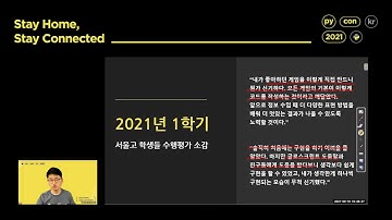상상에 기반해서 파이썬을 배우는 방법에 대해. 송석리 - PyCon Korea 2021