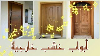 أبواب خشب خارجية 🚪Portes d'entrée en bois #ideas #decoration