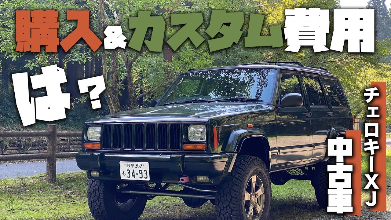 中古車jeepチェロキーxjの購入費用と修理費用 リフトアップカスタム費用はどれくらい Youtube