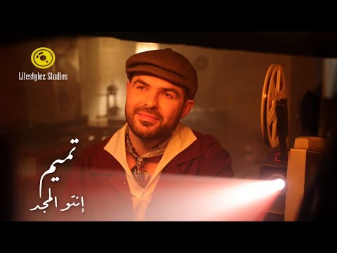 تميم | إنتو المجد | فيديو كليب | Tamim | Ento Almajed | Music Video