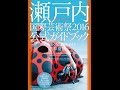 【紹介】瀬戸内国際芸術祭2016公式ガイドブック （北川フラム,瀬戸内国際芸術祭実行委員会）