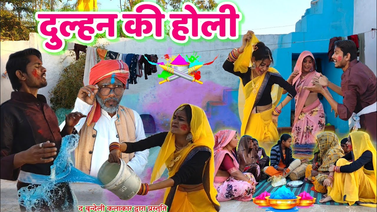 दुल्हन की होली || Dulhan ki holi || Bundeli comedy || the bundeli kalakar