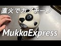 直火式カプチーノメーカー_Mukka Express(ムッカエキスプレス)