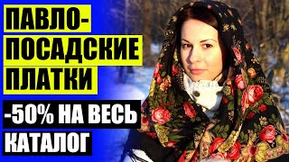 ПЛАТКИ РУ ИНТЕРНЕТ 🤘 ПАВЛОПОСАДСКИЕ ПЛАТКИ В МОСКВЕ
