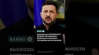 Путин предложил провести встречу с Зеленским в Москве #kazinform #новости #путин #зеленский #трамп