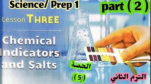 ساينس اولى اعدادى/Unit 1/ lesson 3/ part 2/ المعاصر 2025/الترم الثاني/chemical indicators and salts