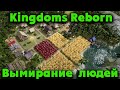 Захватим весь мир - Kingdoms Reborn