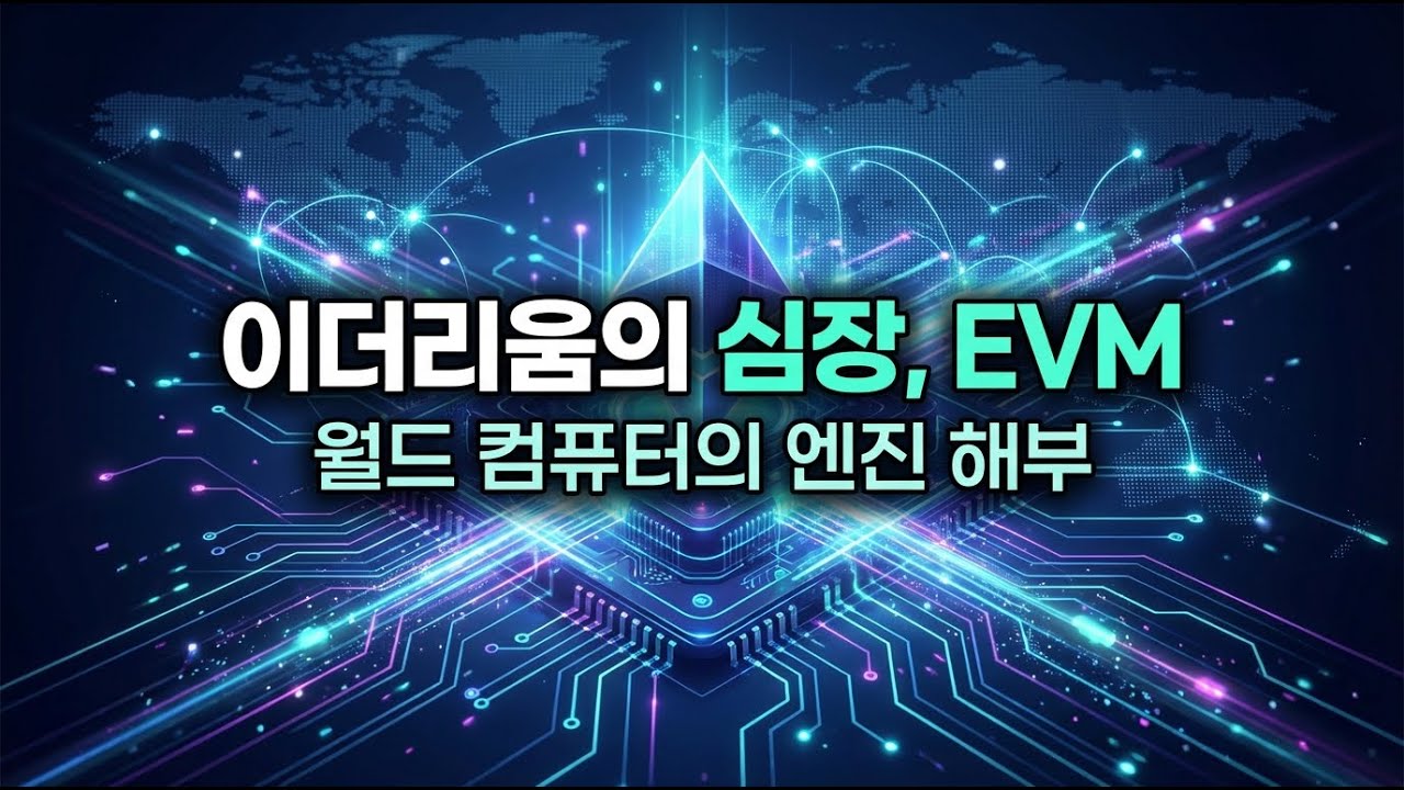 이더리움 EVM, 월드 컴퓨터의 심장! 작동 원리부터 가스비까지 완벽 해부 - YouTube
