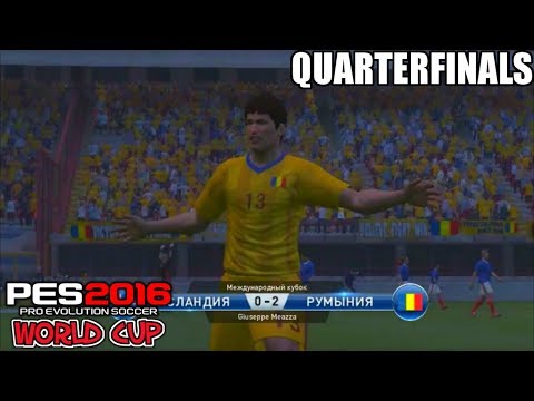 PES 2016: World Cup - Quarterfinals - ისლანდია vs რუმინეთი | ხორვატია vs ეკვადორი