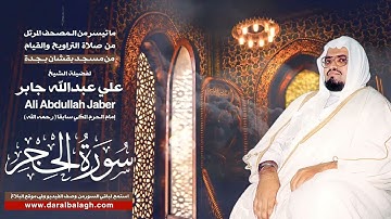 سورة الحجر | المصحف المرتل من تراويح مسجد بقشان للشيخ: علي جابرsheikh: Ali Jaber