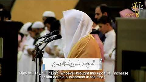 جزاء ابليس ومن اتبعه عشائية خاشعة للشيخ د ياسر الدوسري سورة " ص "