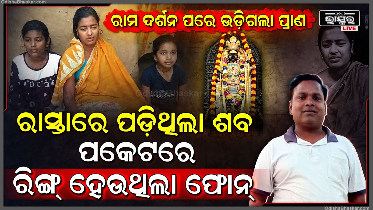 ଅଯୋଧ୍ୟା ଯାତ୍ରା ହେଲା ଶେଷ ଯାତ୍ରା, ରାମ ଦର୍ଶନ ସାରି ଚାଲିଗଲା ଜୀବନ, ବାପାର ପକେଟରେ ରିଙ୍ଗ୍ ହେଉଥିଲା ଫୋନ୍‌...